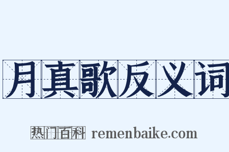 月真歌反义词是什么意思的图片